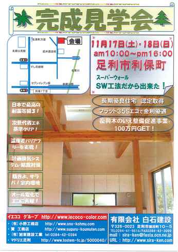 長期優良住宅　完成見学会11/17～18
